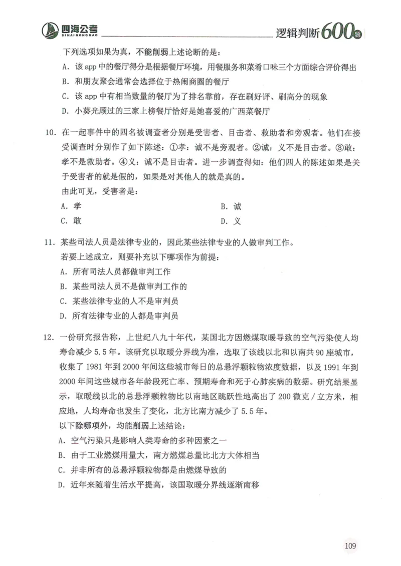逻辑判断600题题本篇_2026考公资料_花生十三合集_旗舰班-国考（2026版）花生十三旗舰班（花生行测+飞扬申论）⭐⭐⭐_电子资料（讲义+题本）_刷题题本_逻辑判断600题