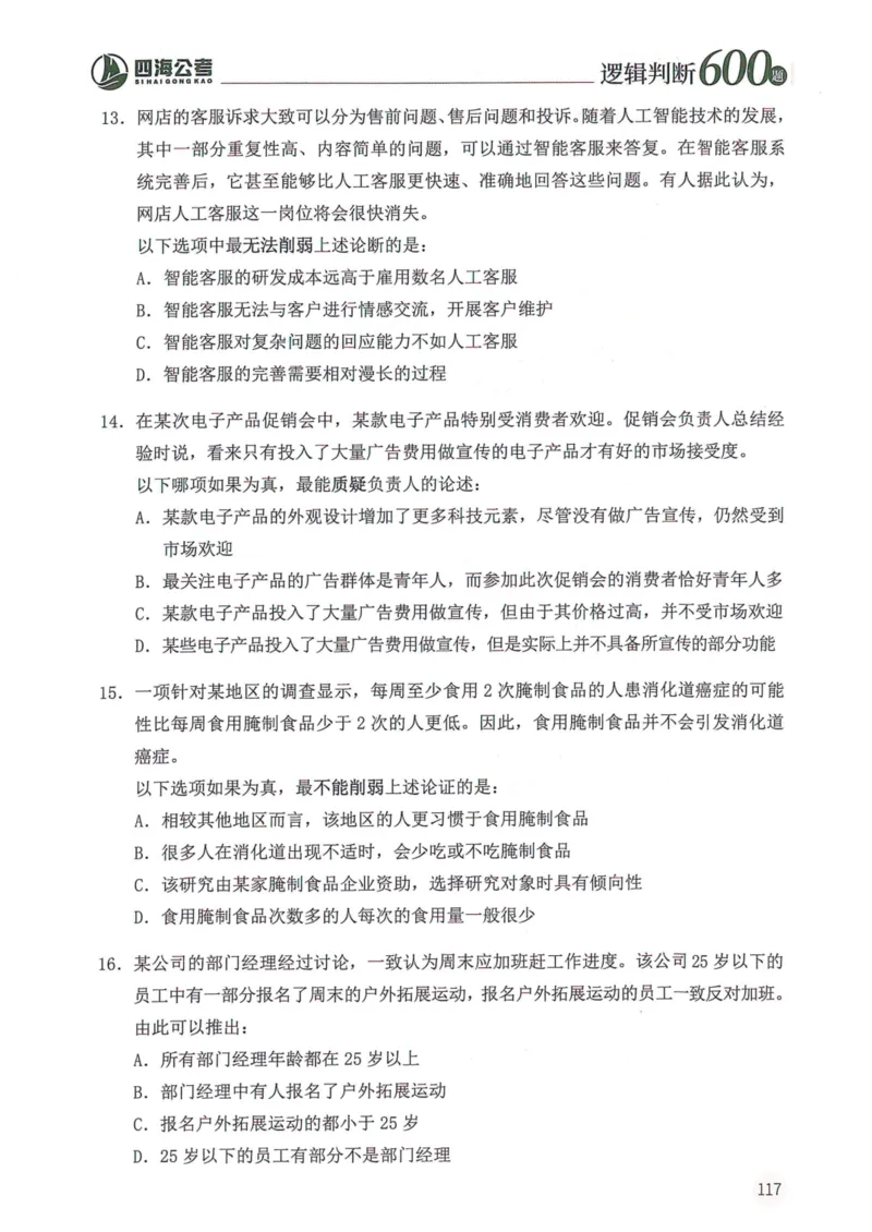 逻辑判断600题题本篇_2026考公资料_花生十三合集_旗舰班-国考（2026版）花生十三旗舰班（花生行测+飞扬申论）⭐⭐⭐_电子资料（讲义+题本）_刷题题本_逻辑判断600题