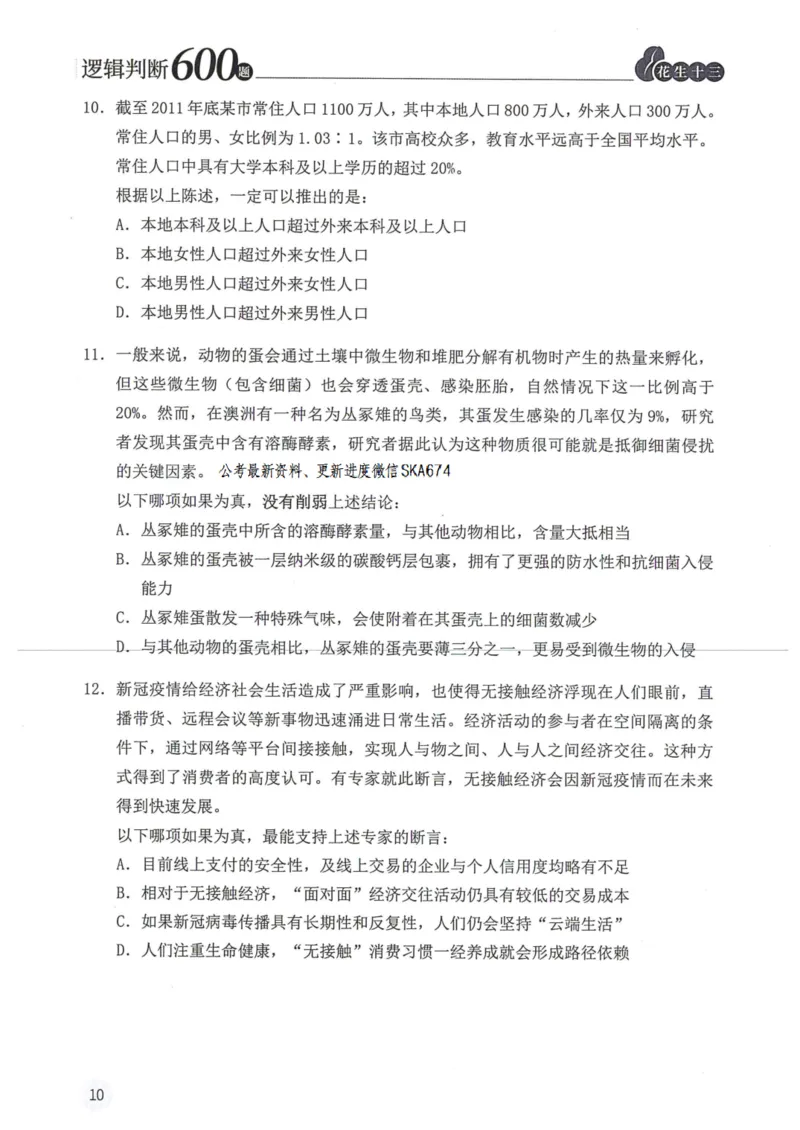 逻辑判断600题题本篇_2026考公资料_花生十三合集_旗舰班-国考（2026版）花生十三旗舰班（花生行测+飞扬申论）⭐⭐⭐_电子资料（讲义+题本）_刷题题本_逻辑判断600题