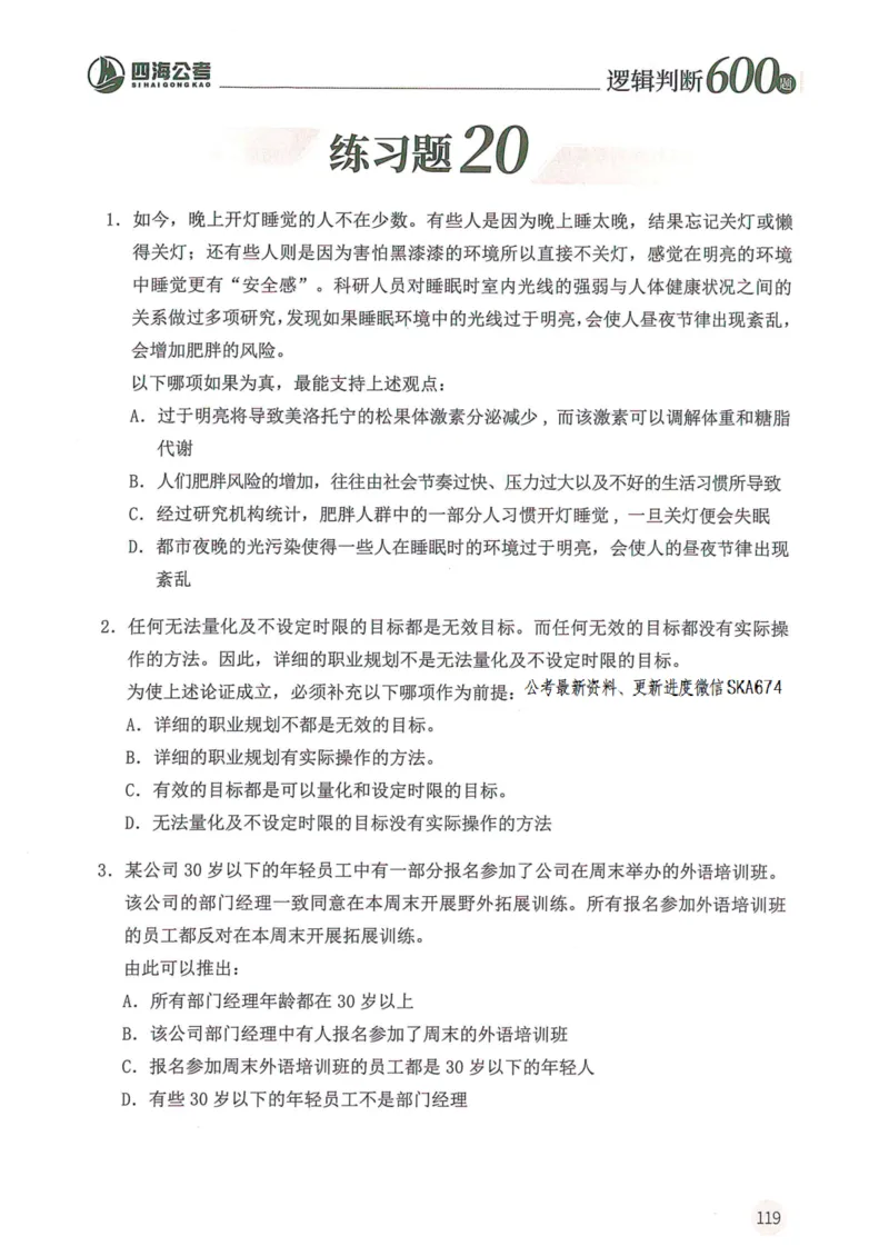 逻辑判断600题题本篇_2026考公资料_花生十三合集_旗舰班-国考（2026版）花生十三旗舰班（花生行测+飞扬申论）⭐⭐⭐_电子资料（讲义+题本）_刷题题本_逻辑判断600题