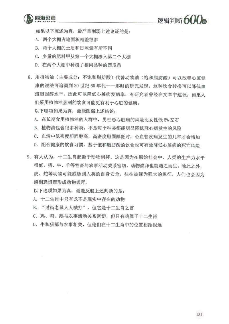 逻辑判断600题题本篇_2026考公资料_花生十三合集_旗舰班-国考（2026版）花生十三旗舰班（花生行测+飞扬申论）⭐⭐⭐_电子资料（讲义+题本）_刷题题本_逻辑判断600题