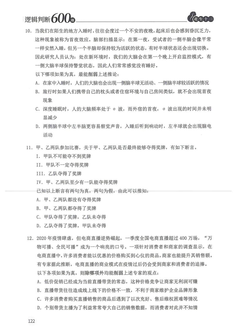 逻辑判断600题题本篇_2026考公资料_花生十三合集_旗舰班-国考（2026版）花生十三旗舰班（花生行测+飞扬申论）⭐⭐⭐_电子资料（讲义+题本）_刷题题本_逻辑判断600题