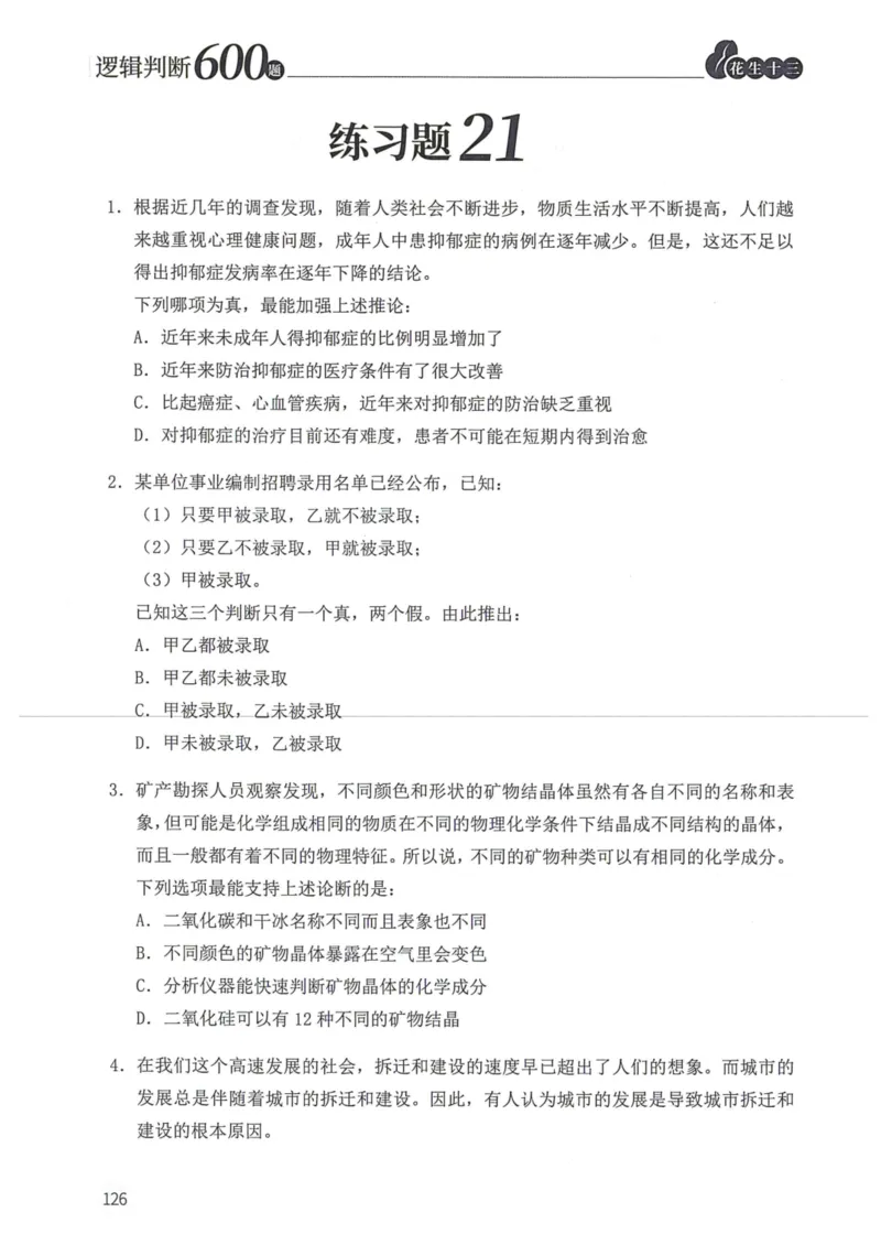 逻辑判断600题题本篇_2026考公资料_花生十三合集_旗舰班-国考（2026版）花生十三旗舰班（花生行测+飞扬申论）⭐⭐⭐_电子资料（讲义+题本）_刷题题本_逻辑判断600题