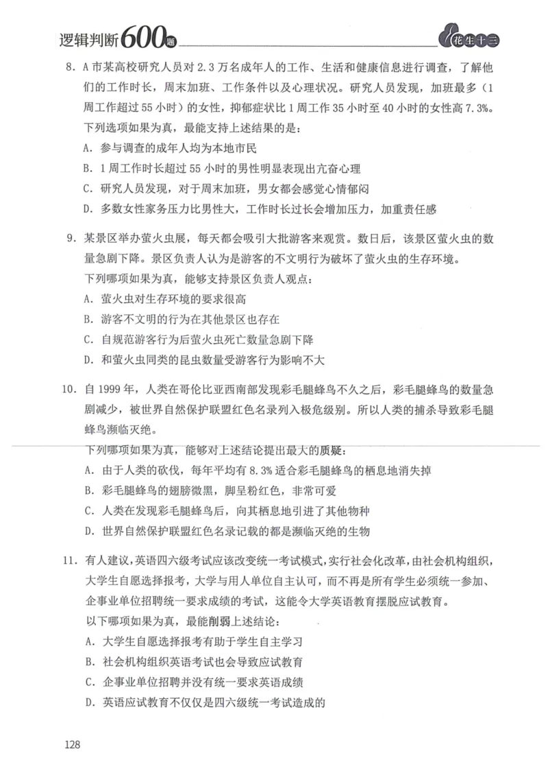 逻辑判断600题题本篇_2026考公资料_花生十三合集_旗舰班-国考（2026版）花生十三旗舰班（花生行测+飞扬申论）⭐⭐⭐_电子资料（讲义+题本）_刷题题本_逻辑判断600题