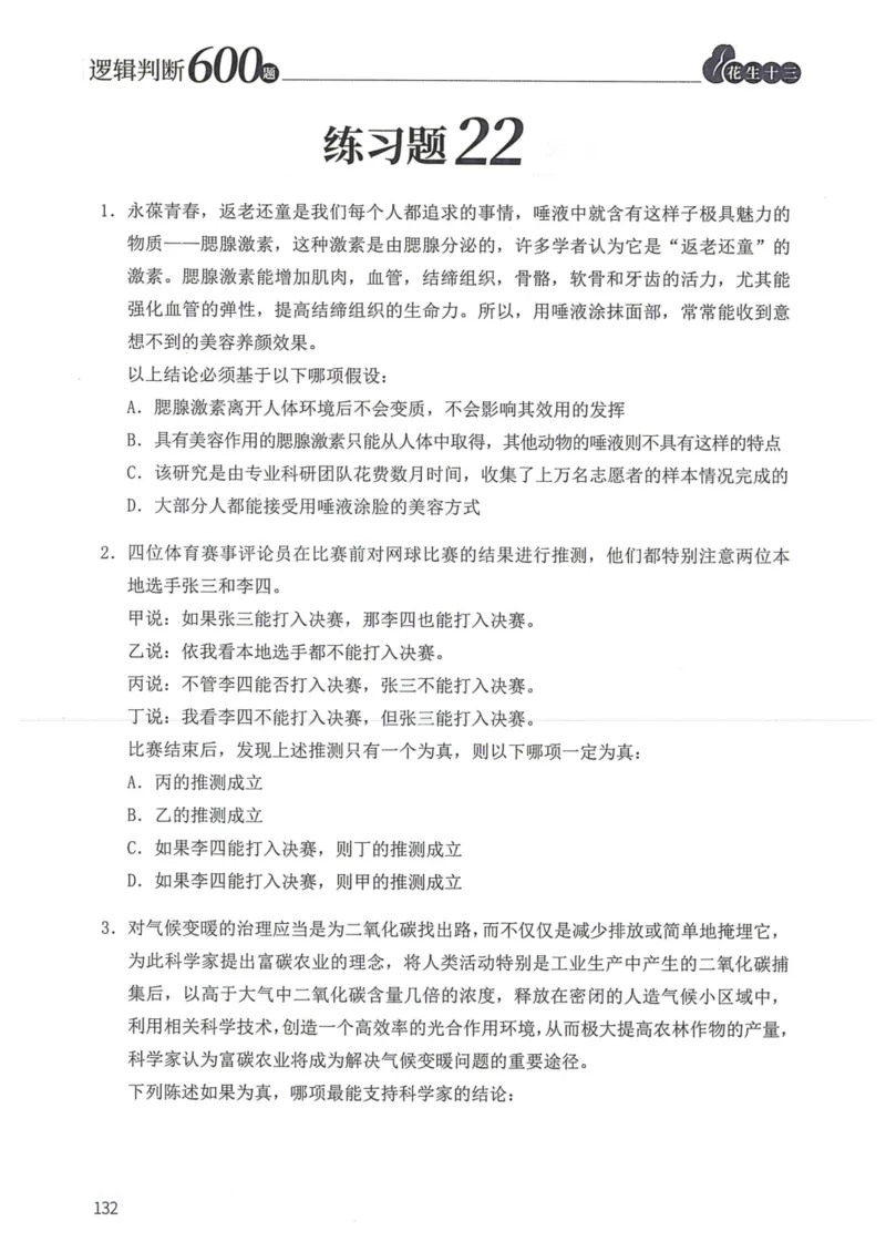 逻辑判断600题题本篇_2026考公资料_花生十三合集_旗舰班-国考（2026版）花生十三旗舰班（花生行测+飞扬申论）⭐⭐⭐_电子资料（讲义+题本）_刷题题本_逻辑判断600题