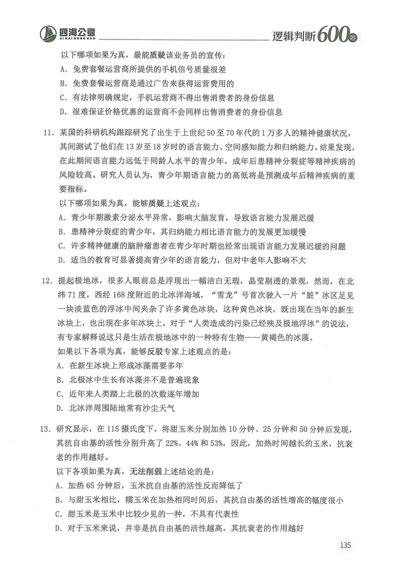 逻辑判断600题题本篇_2026考公资料_花生十三合集_旗舰班-国考（2026版）花生十三旗舰班（花生行测+飞扬申论）⭐⭐⭐_电子资料（讲义+题本）_刷题题本_逻辑判断600题