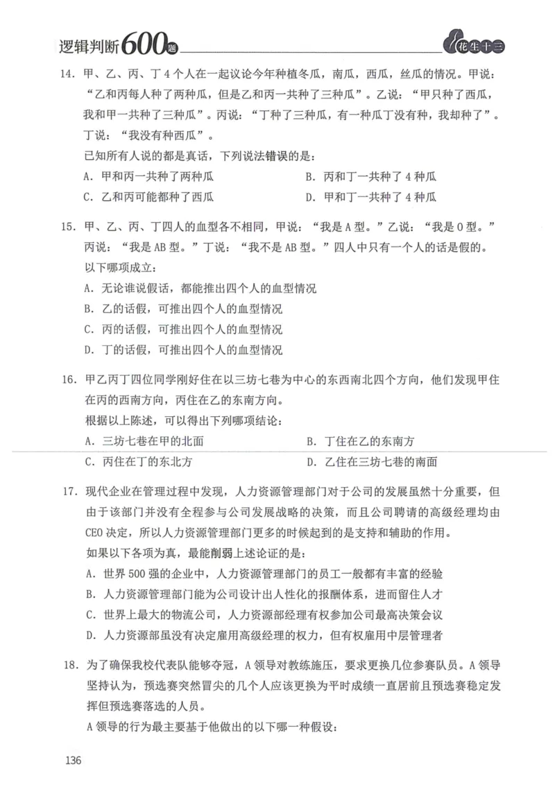 逻辑判断600题题本篇_2026考公资料_花生十三合集_旗舰班-国考（2026版）花生十三旗舰班（花生行测+飞扬申论）⭐⭐⭐_电子资料（讲义+题本）_刷题题本_逻辑判断600题
