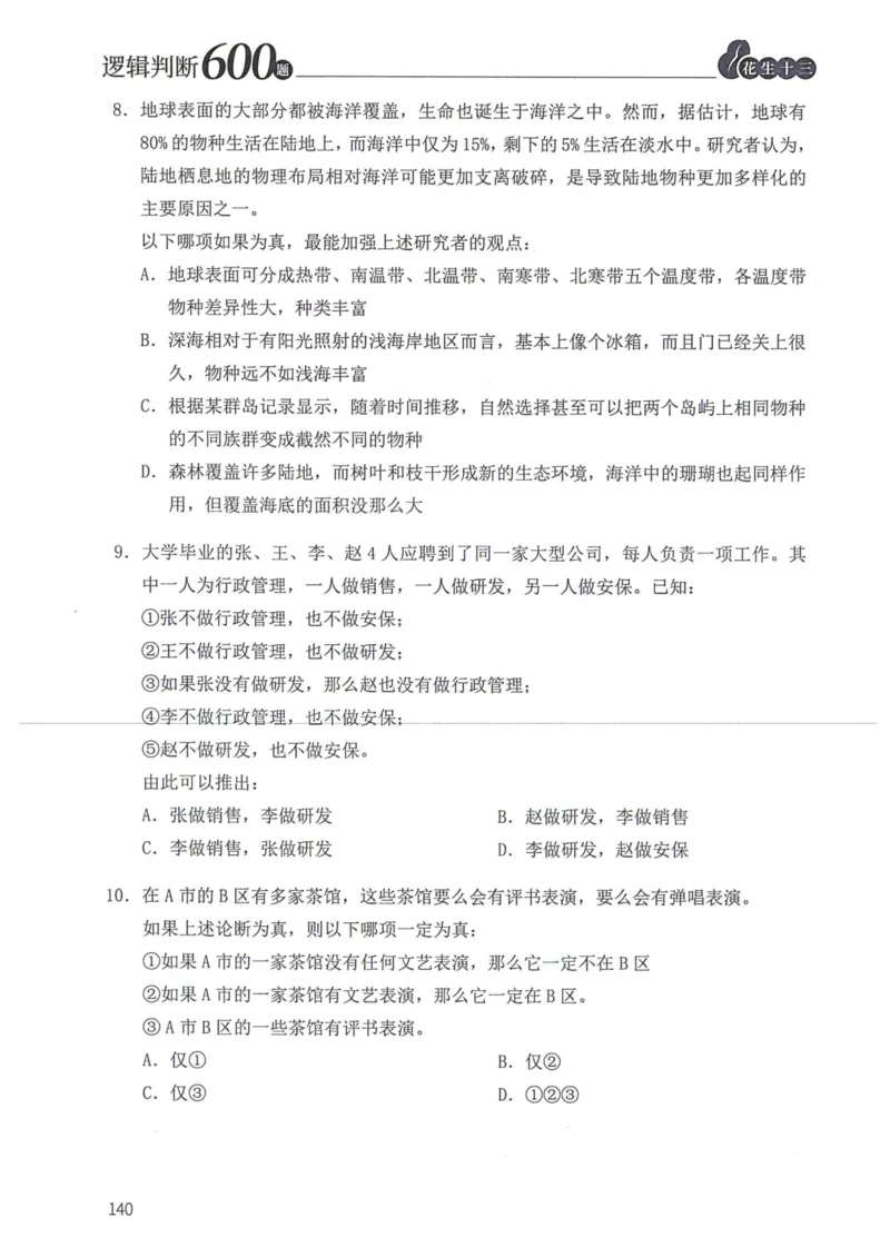 逻辑判断600题题本篇_2026考公资料_花生十三合集_旗舰班-国考（2026版）花生十三旗舰班（花生行测+飞扬申论）⭐⭐⭐_电子资料（讲义+题本）_刷题题本_逻辑判断600题