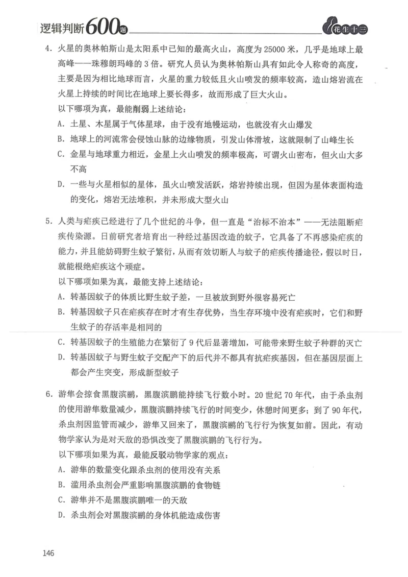 逻辑判断600题题本篇_2026考公资料_花生十三合集_旗舰班-国考（2026版）花生十三旗舰班（花生行测+飞扬申论）⭐⭐⭐_电子资料（讲义+题本）_刷题题本_逻辑判断600题