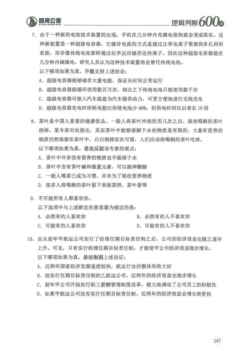 逻辑判断600题题本篇_2026考公资料_花生十三合集_旗舰班-国考（2026版）花生十三旗舰班（花生行测+飞扬申论）⭐⭐⭐_电子资料（讲义+题本）_刷题题本_逻辑判断600题