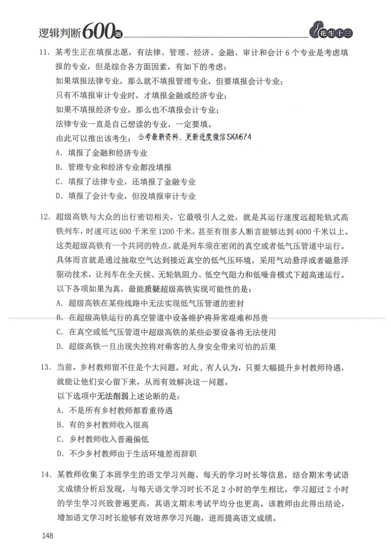 逻辑判断600题题本篇_2026考公资料_花生十三合集_旗舰班-国考（2026版）花生十三旗舰班（花生行测+飞扬申论）⭐⭐⭐_电子资料（讲义+题本）_刷题题本_逻辑判断600题