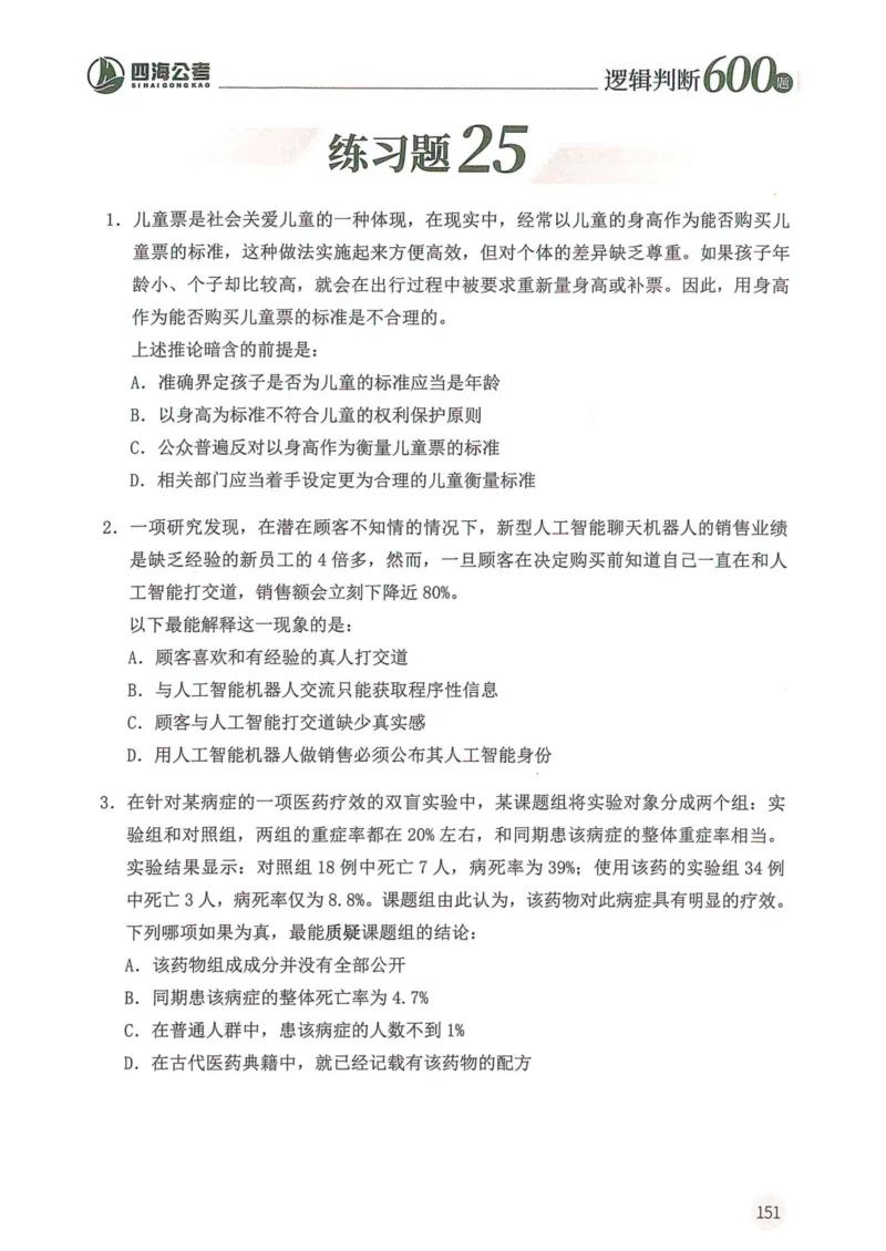 逻辑判断600题题本篇_2026考公资料_花生十三合集_旗舰班-国考（2026版）花生十三旗舰班（花生行测+飞扬申论）⭐⭐⭐_电子资料（讲义+题本）_刷题题本_逻辑判断600题