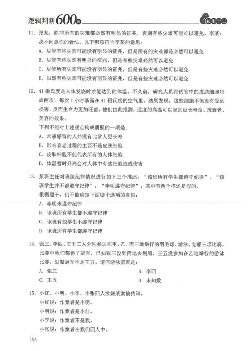 逻辑判断600题题本篇_2026考公资料_花生十三合集_旗舰班-国考（2026版）花生十三旗舰班（花生行测+飞扬申论）⭐⭐⭐_电子资料（讲义+题本）_刷题题本_逻辑判断600题