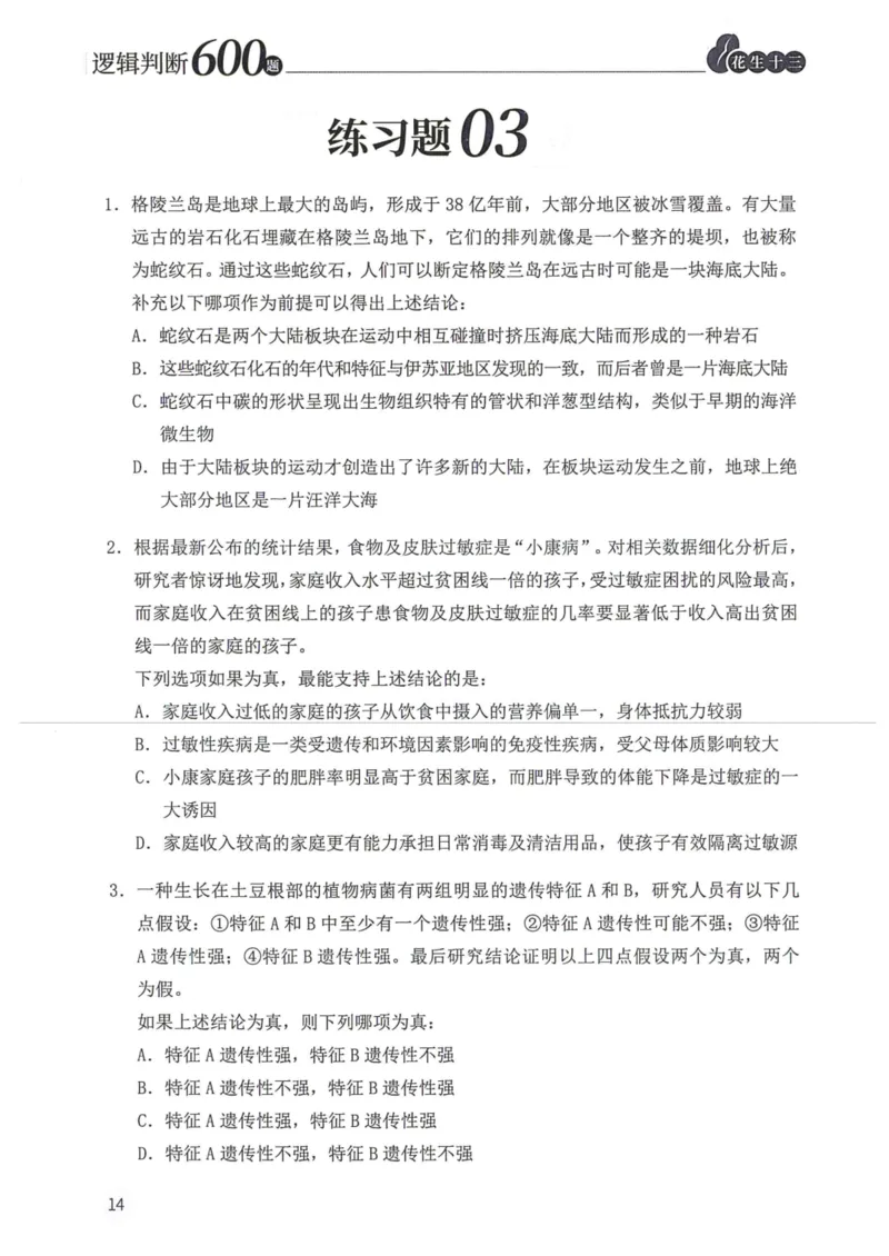 逻辑判断600题题本篇_2026考公资料_花生十三合集_旗舰班-国考（2026版）花生十三旗舰班（花生行测+飞扬申论）⭐⭐⭐_电子资料（讲义+题本）_刷题题本_逻辑判断600题