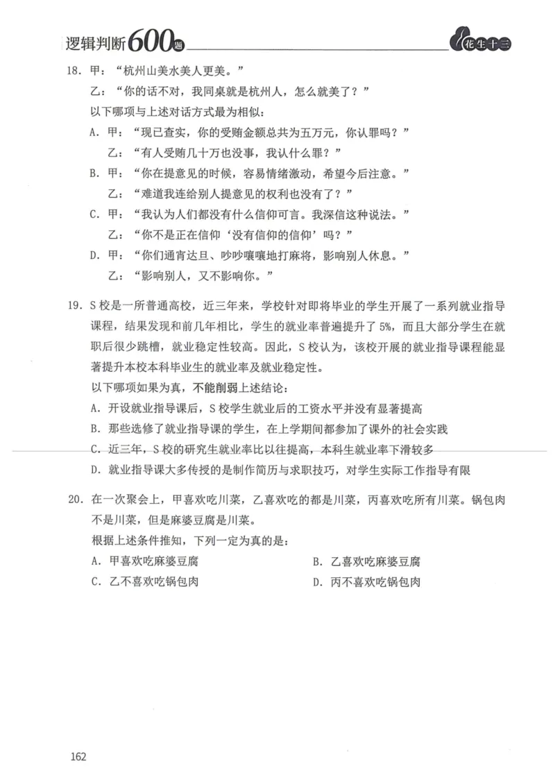 逻辑判断600题题本篇_2026考公资料_花生十三合集_旗舰班-国考（2026版）花生十三旗舰班（花生行测+飞扬申论）⭐⭐⭐_电子资料（讲义+题本）_刷题题本_逻辑判断600题