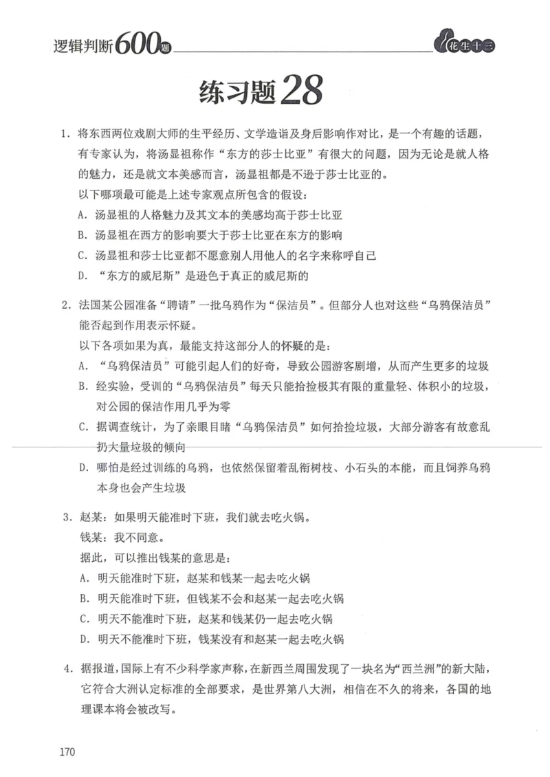 逻辑判断600题题本篇_2026考公资料_花生十三合集_旗舰班-国考（2026版）花生十三旗舰班（花生行测+飞扬申论）⭐⭐⭐_电子资料（讲义+题本）_刷题题本_逻辑判断600题