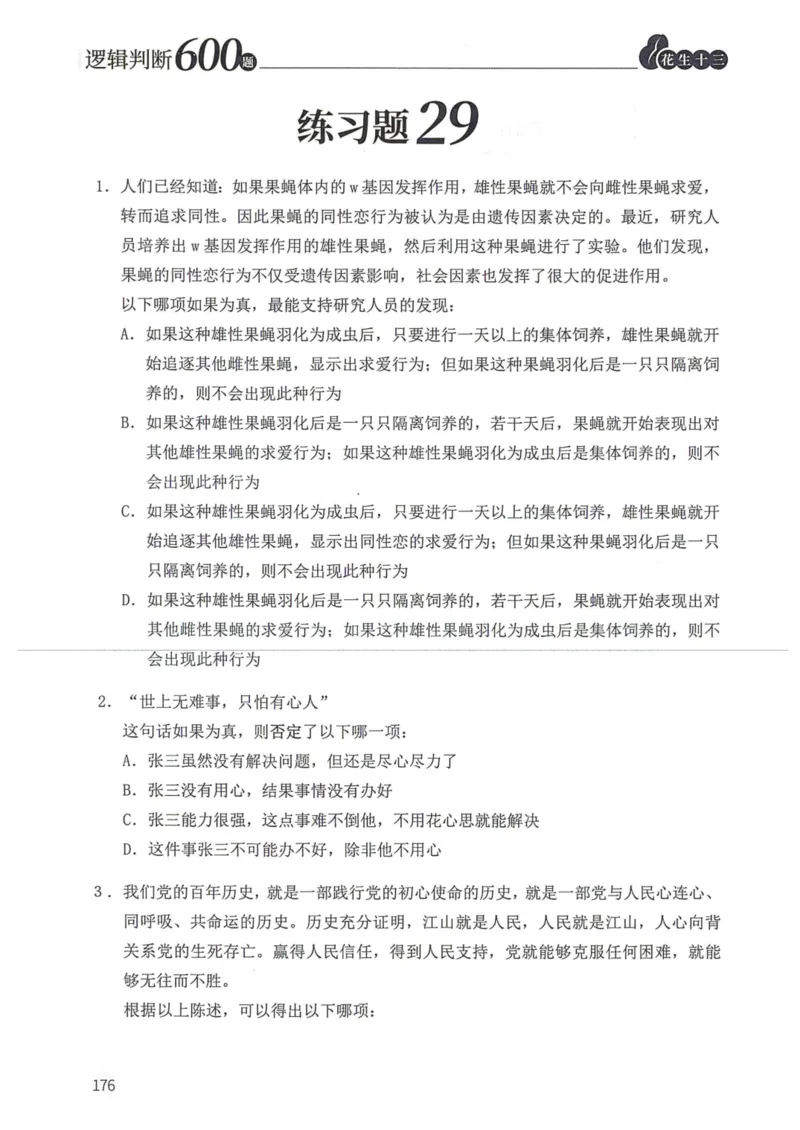 逻辑判断600题题本篇_2026考公资料_花生十三合集_旗舰班-国考（2026版）花生十三旗舰班（花生行测+飞扬申论）⭐⭐⭐_电子资料（讲义+题本）_刷题题本_逻辑判断600题