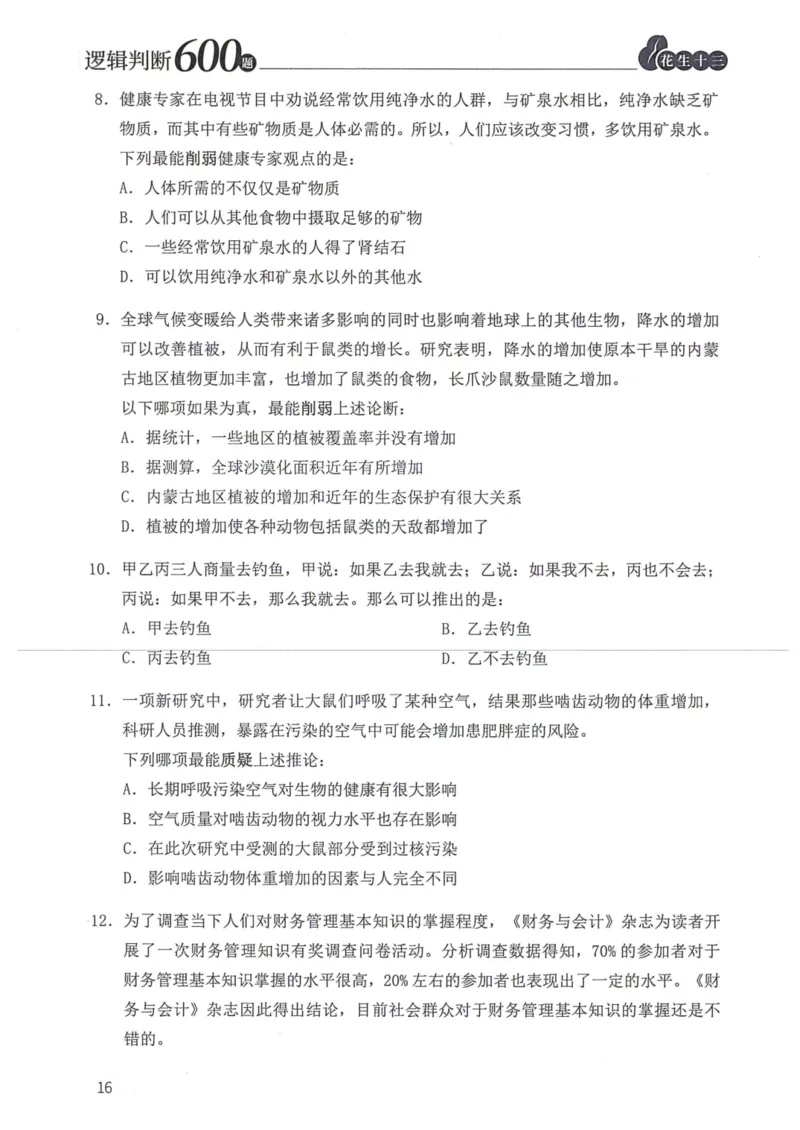 逻辑判断600题题本篇_2026考公资料_花生十三合集_旗舰班-国考（2026版）花生十三旗舰班（花生行测+飞扬申论）⭐⭐⭐_电子资料（讲义+题本）_刷题题本_逻辑判断600题