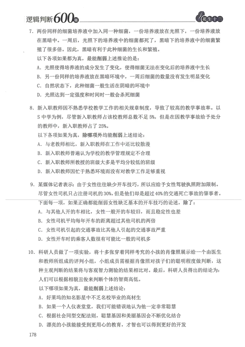 逻辑判断600题题本篇_2026考公资料_花生十三合集_旗舰班-国考（2026版）花生十三旗舰班（花生行测+飞扬申论）⭐⭐⭐_电子资料（讲义+题本）_刷题题本_逻辑判断600题