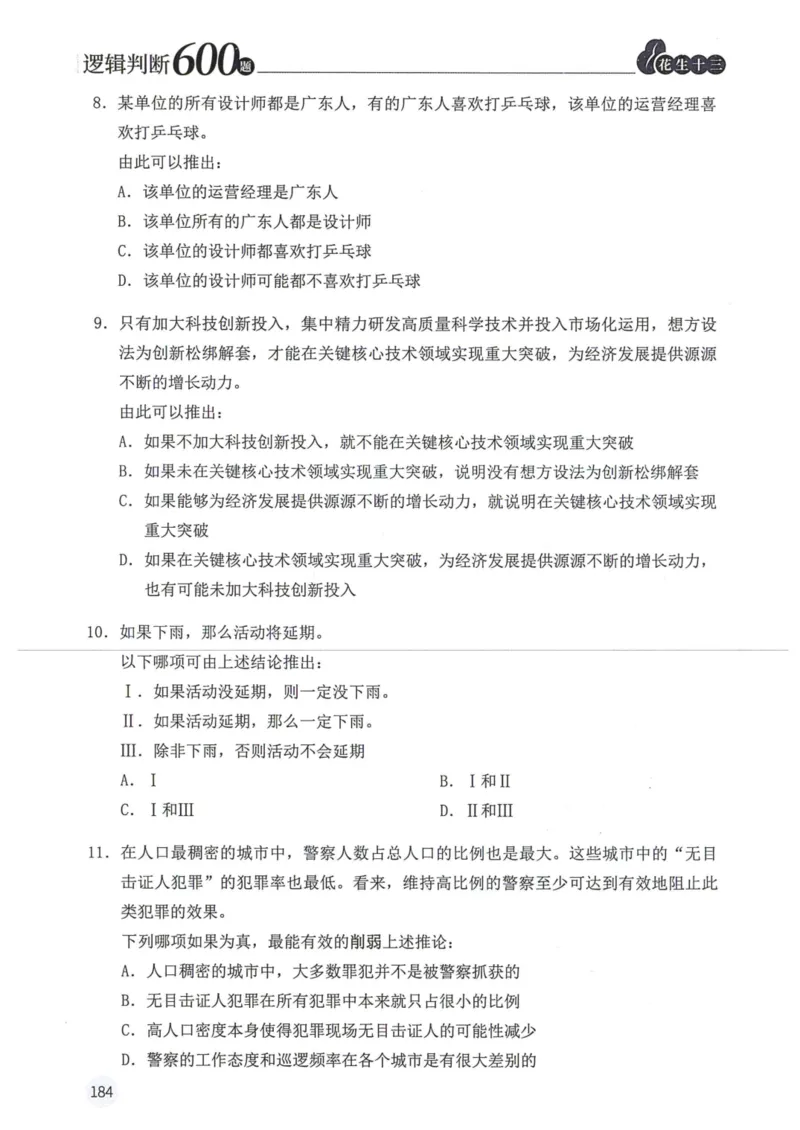 逻辑判断600题题本篇_2026考公资料_花生十三合集_旗舰班-国考（2026版）花生十三旗舰班（花生行测+飞扬申论）⭐⭐⭐_电子资料（讲义+题本）_刷题题本_逻辑判断600题