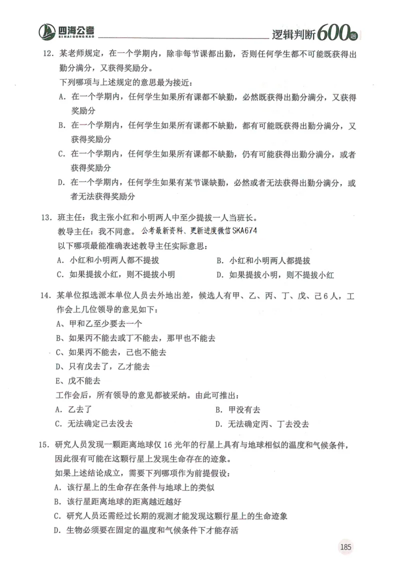 逻辑判断600题题本篇_2026考公资料_花生十三合集_旗舰班-国考（2026版）花生十三旗舰班（花生行测+飞扬申论）⭐⭐⭐_电子资料（讲义+题本）_刷题题本_逻辑判断600题