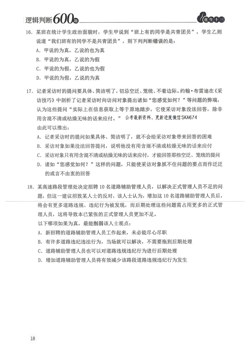 逻辑判断600题题本篇_2026考公资料_花生十三合集_旗舰班-国考（2026版）花生十三旗舰班（花生行测+飞扬申论）⭐⭐⭐_电子资料（讲义+题本）_刷题题本_逻辑判断600题