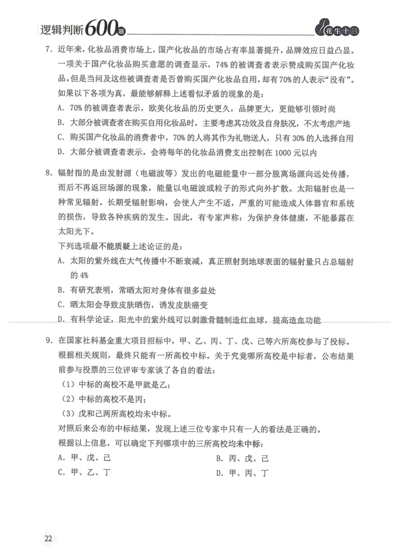 逻辑判断600题题本篇_2026考公资料_花生十三合集_旗舰班-国考（2026版）花生十三旗舰班（花生行测+飞扬申论）⭐⭐⭐_电子资料（讲义+题本）_刷题题本_逻辑判断600题