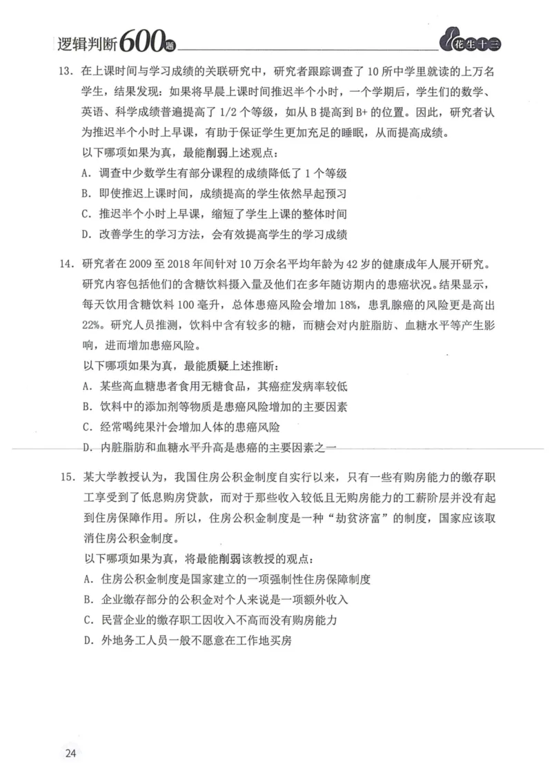 逻辑判断600题题本篇_2026考公资料_花生十三合集_旗舰班-国考（2026版）花生十三旗舰班（花生行测+飞扬申论）⭐⭐⭐_电子资料（讲义+题本）_刷题题本_逻辑判断600题