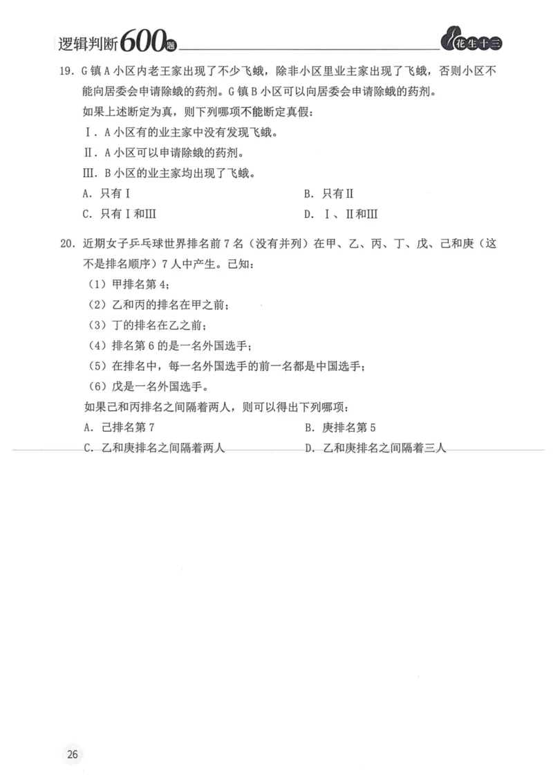 逻辑判断600题题本篇_2026考公资料_花生十三合集_旗舰班-国考（2026版）花生十三旗舰班（花生行测+飞扬申论）⭐⭐⭐_电子资料（讲义+题本）_刷题题本_逻辑判断600题