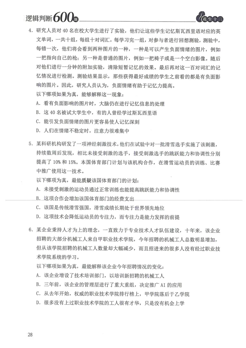 逻辑判断600题题本篇_2026考公资料_花生十三合集_旗舰班-国考（2026版）花生十三旗舰班（花生行测+飞扬申论）⭐⭐⭐_电子资料（讲义+题本）_刷题题本_逻辑判断600题