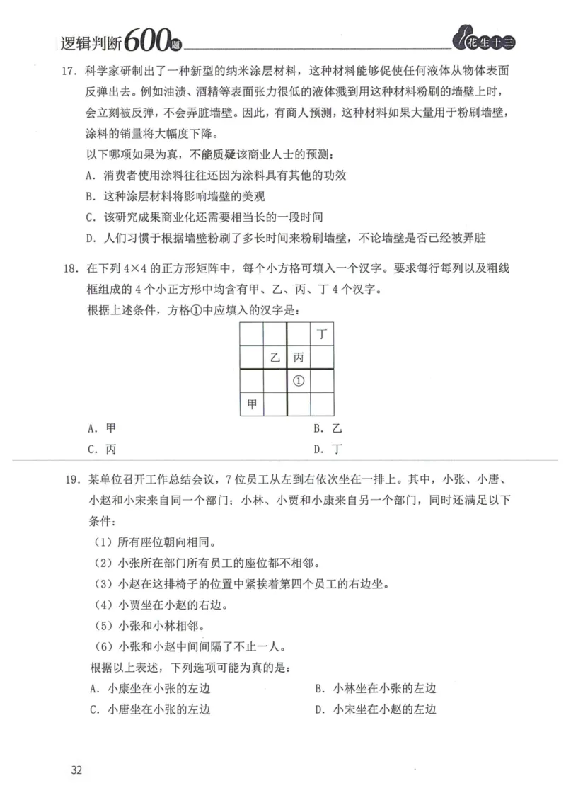 逻辑判断600题题本篇_2026考公资料_花生十三合集_旗舰班-国考（2026版）花生十三旗舰班（花生行测+飞扬申论）⭐⭐⭐_电子资料（讲义+题本）_刷题题本_逻辑判断600题