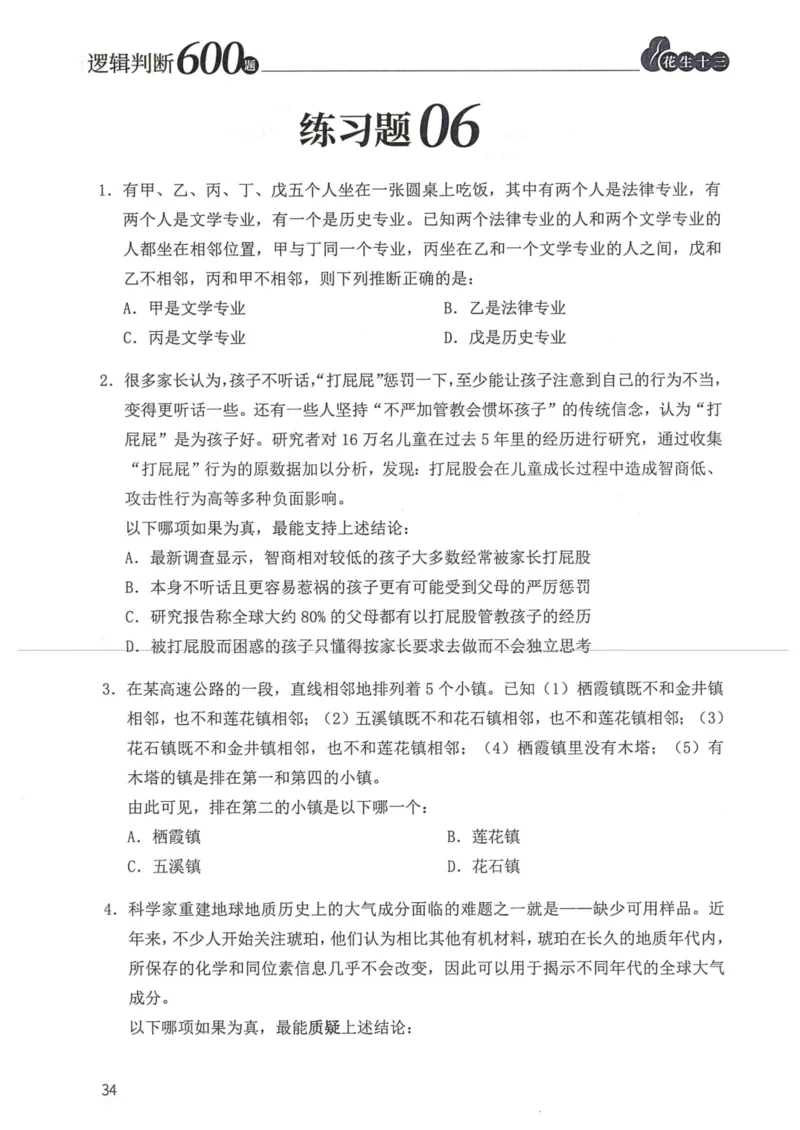 逻辑判断600题题本篇_2026考公资料_花生十三合集_旗舰班-国考（2026版）花生十三旗舰班（花生行测+飞扬申论）⭐⭐⭐_电子资料（讲义+题本）_刷题题本_逻辑判断600题