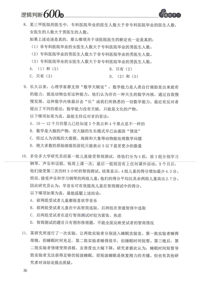 逻辑判断600题题本篇_2026考公资料_花生十三合集_旗舰班-国考（2026版）花生十三旗舰班（花生行测+飞扬申论）⭐⭐⭐_电子资料（讲义+题本）_刷题题本_逻辑判断600题