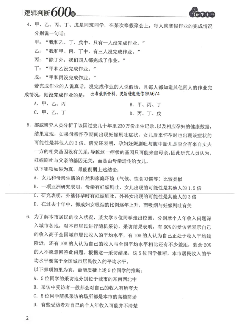 逻辑判断600题题本篇_2026考公资料_花生十三合集_旗舰班-国考（2026版）花生十三旗舰班（花生行测+飞扬申论）⭐⭐⭐_电子资料（讲义+题本）_刷题题本_逻辑判断600题