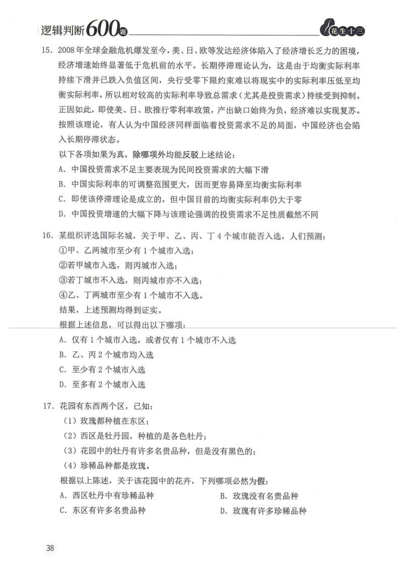 逻辑判断600题题本篇_2026考公资料_花生十三合集_旗舰班-国考（2026版）花生十三旗舰班（花生行测+飞扬申论）⭐⭐⭐_电子资料（讲义+题本）_刷题题本_逻辑判断600题