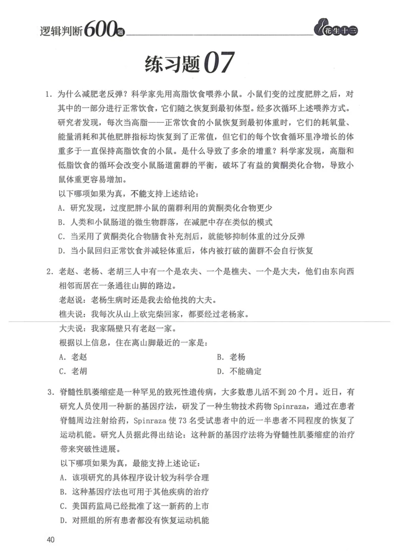 逻辑判断600题题本篇_2026考公资料_花生十三合集_旗舰班-国考（2026版）花生十三旗舰班（花生行测+飞扬申论）⭐⭐⭐_电子资料（讲义+题本）_刷题题本_逻辑判断600题