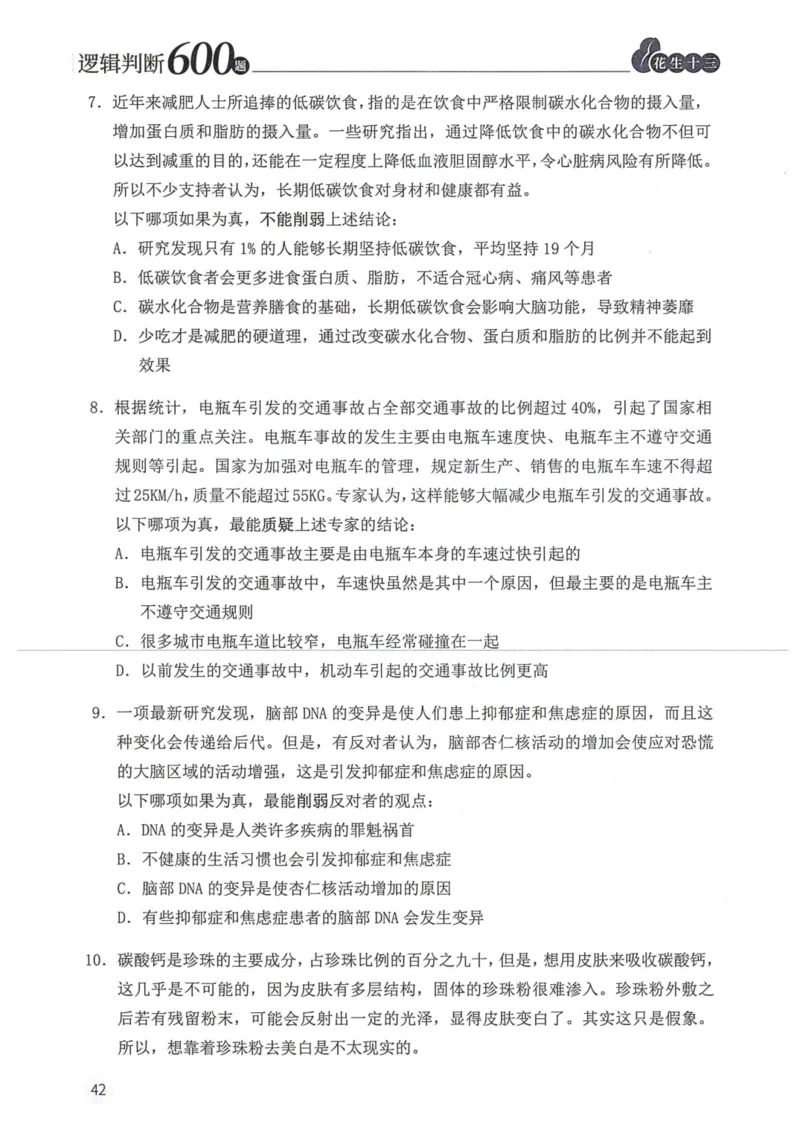 逻辑判断600题题本篇_2026考公资料_花生十三合集_旗舰班-国考（2026版）花生十三旗舰班（花生行测+飞扬申论）⭐⭐⭐_电子资料（讲义+题本）_刷题题本_逻辑判断600题