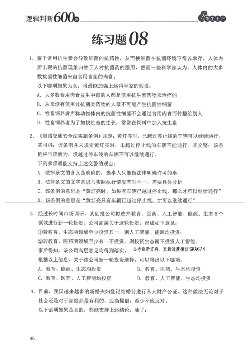 逻辑判断600题题本篇_2026考公资料_花生十三合集_旗舰班-国考（2026版）花生十三旗舰班（花生行测+飞扬申论）⭐⭐⭐_电子资料（讲义+题本）_刷题题本_逻辑判断600题