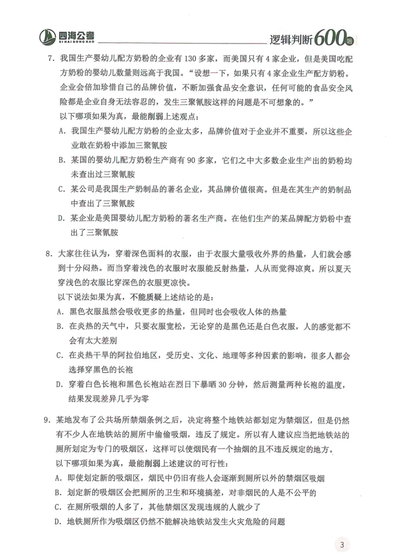 逻辑判断600题题本篇_2026考公资料_花生十三合集_旗舰班-国考（2026版）花生十三旗舰班（花生行测+飞扬申论）⭐⭐⭐_电子资料（讲义+题本）_刷题题本_逻辑判断600题