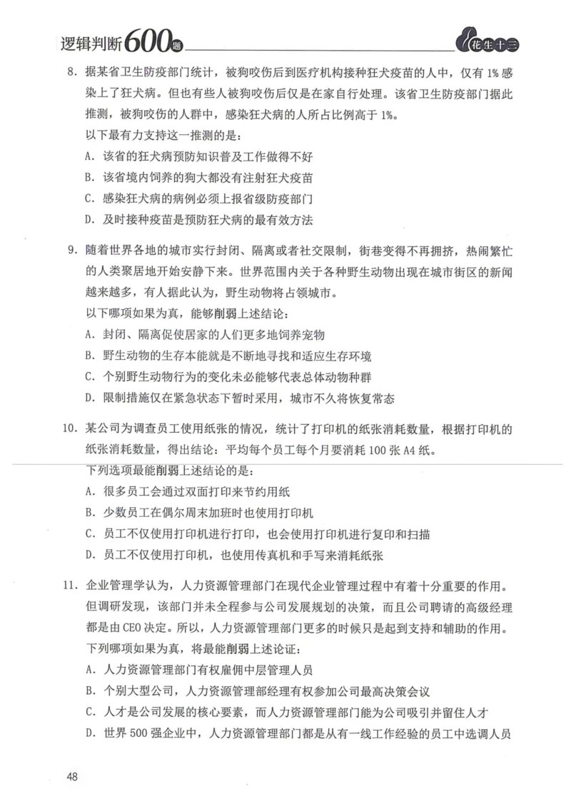 逻辑判断600题题本篇_2026考公资料_花生十三合集_旗舰班-国考（2026版）花生十三旗舰班（花生行测+飞扬申论）⭐⭐⭐_电子资料（讲义+题本）_刷题题本_逻辑判断600题