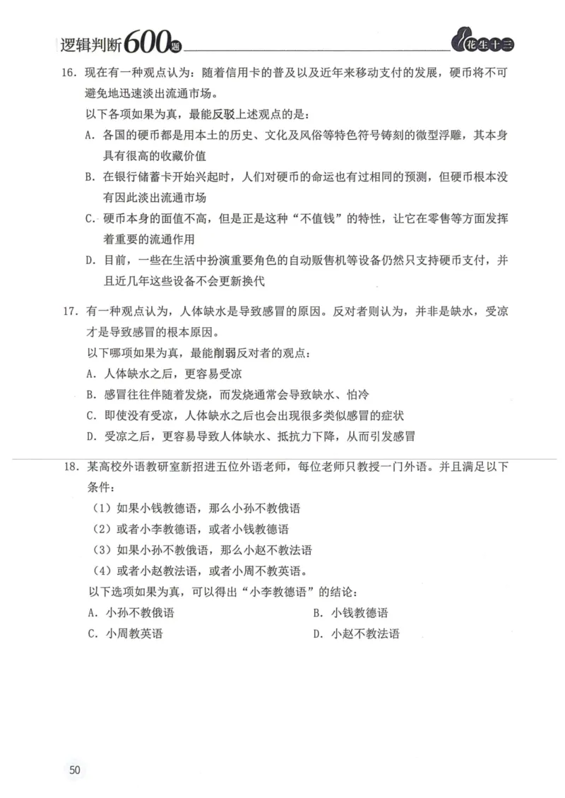 逻辑判断600题题本篇_2026考公资料_花生十三合集_旗舰班-国考（2026版）花生十三旗舰班（花生行测+飞扬申论）⭐⭐⭐_电子资料（讲义+题本）_刷题题本_逻辑判断600题