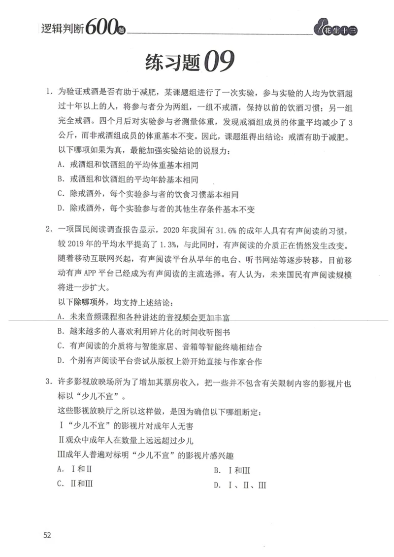 逻辑判断600题题本篇_2026考公资料_花生十三合集_旗舰班-国考（2026版）花生十三旗舰班（花生行测+飞扬申论）⭐⭐⭐_电子资料（讲义+题本）_刷题题本_逻辑判断600题