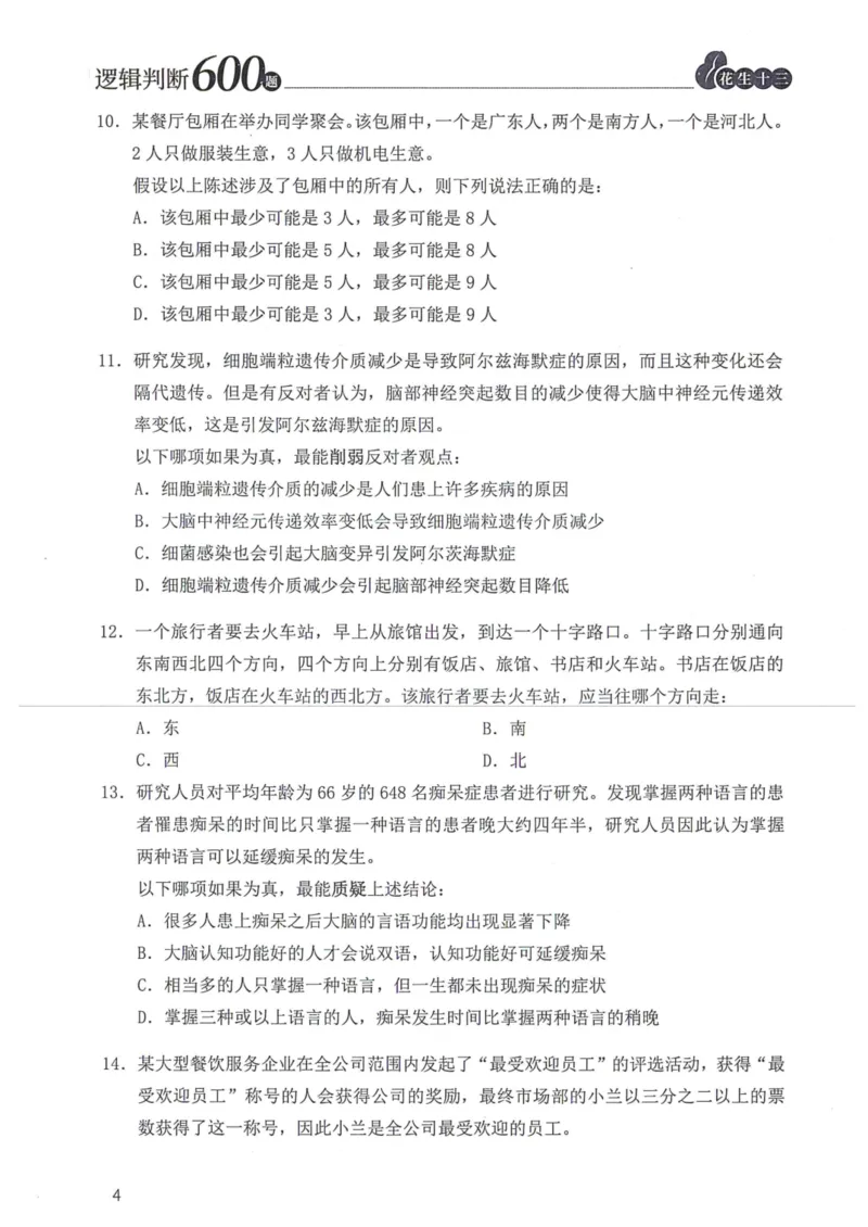 逻辑判断600题题本篇_2026考公资料_花生十三合集_旗舰班-国考（2026版）花生十三旗舰班（花生行测+飞扬申论）⭐⭐⭐_电子资料（讲义+题本）_刷题题本_逻辑判断600题