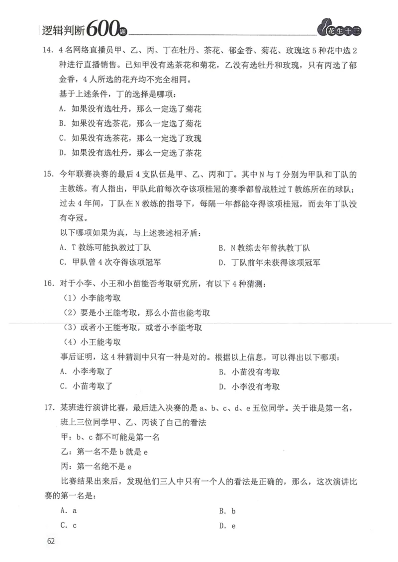 逻辑判断600题题本篇_2026考公资料_花生十三合集_旗舰班-国考（2026版）花生十三旗舰班（花生行测+飞扬申论）⭐⭐⭐_电子资料（讲义+题本）_刷题题本_逻辑判断600题