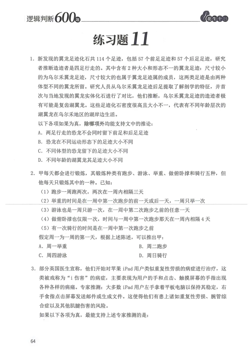 逻辑判断600题题本篇_2026考公资料_花生十三合集_旗舰班-国考（2026版）花生十三旗舰班（花生行测+飞扬申论）⭐⭐⭐_电子资料（讲义+题本）_刷题题本_逻辑判断600题