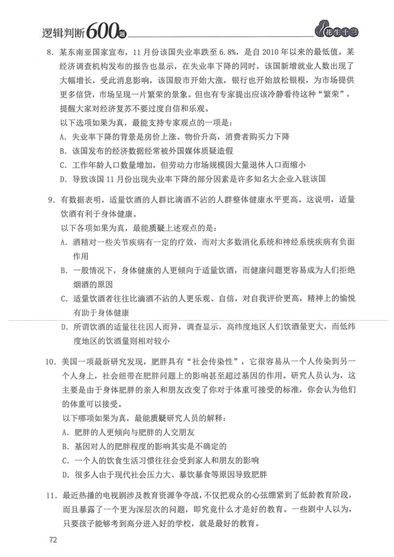 逻辑判断600题题本篇_2026考公资料_花生十三合集_旗舰班-国考（2026版）花生十三旗舰班（花生行测+飞扬申论）⭐⭐⭐_电子资料（讲义+题本）_刷题题本_逻辑判断600题