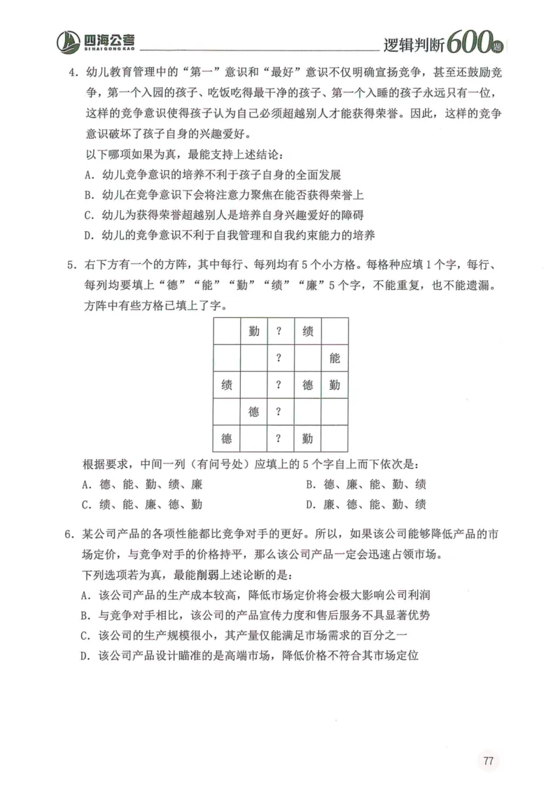 逻辑判断600题题本篇_2026考公资料_花生十三合集_旗舰班-国考（2026版）花生十三旗舰班（花生行测+飞扬申论）⭐⭐⭐_电子资料（讲义+题本）_刷题题本_逻辑判断600题