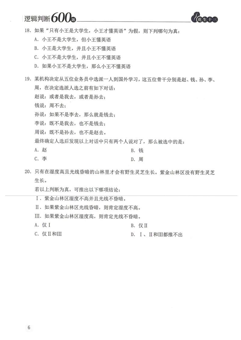 逻辑判断600题题本篇_2026考公资料_花生十三合集_旗舰班-国考（2026版）花生十三旗舰班（花生行测+飞扬申论）⭐⭐⭐_电子资料（讲义+题本）_刷题题本_逻辑判断600题