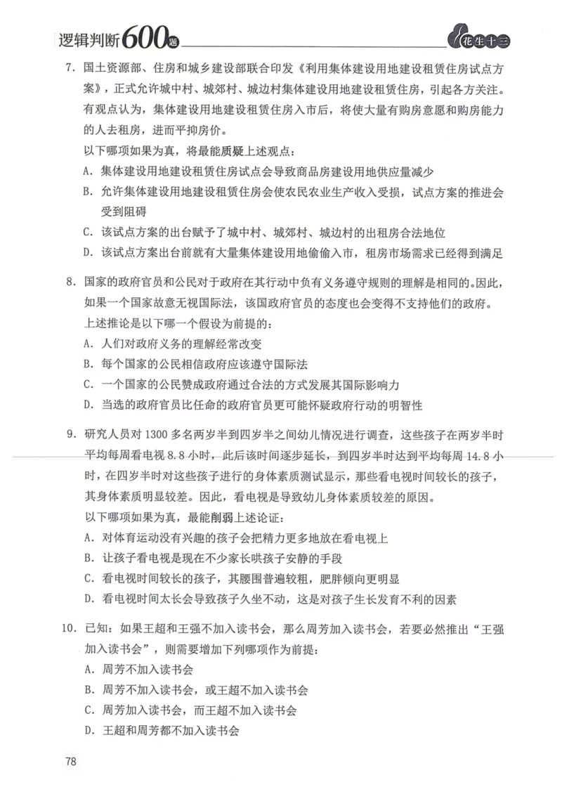 逻辑判断600题题本篇_2026考公资料_花生十三合集_旗舰班-国考（2026版）花生十三旗舰班（花生行测+飞扬申论）⭐⭐⭐_电子资料（讲义+题本）_刷题题本_逻辑判断600题