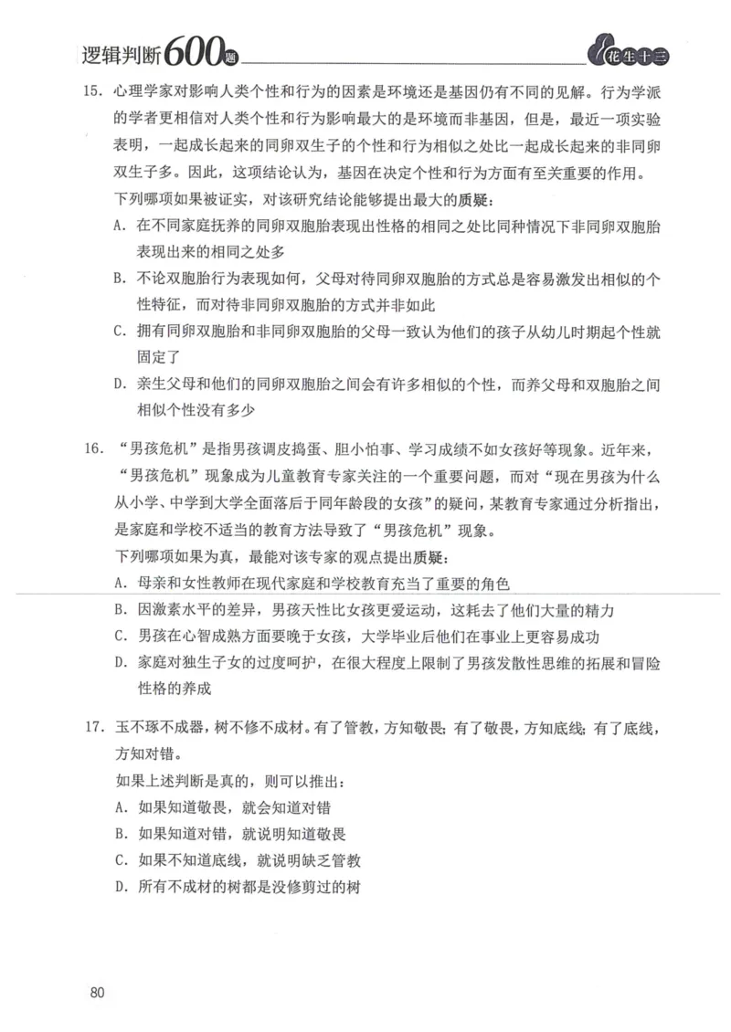 逻辑判断600题题本篇_2026考公资料_花生十三合集_旗舰班-国考（2026版）花生十三旗舰班（花生行测+飞扬申论）⭐⭐⭐_电子资料（讲义+题本）_刷题题本_逻辑判断600题